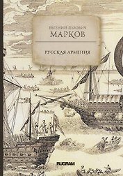 Русская Армения