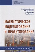Математическое моделирование и проектирование. Учебное пособие - 0