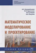 Математическое моделирование и проектирование. Учебное пособие