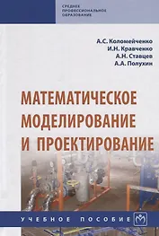 Математическое моделирование и проектирование. Учебное пособие