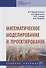 Математическое моделирование и проектирование. Учебное пособие - 0