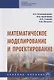 Математическое моделирование и проектирование. Учебное пособие