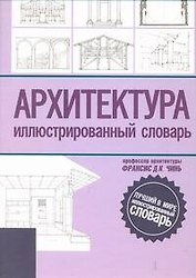 Архитектура Иллюстрированный словарь