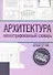 Архитектура Иллюстрированный словарь - 0