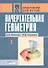 Начертательная геометрия. В 2-х частях. Ч.1.: Практикум для студентов вузов - 0