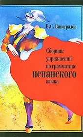 Сборник упражнений по грамматике испанского языка (м) Виноградов