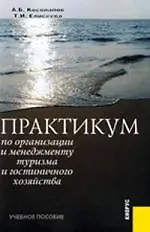 Практикум по организации и менеджменту туризма и гостиничного хозяйства : учебное пособие/ 5-е изд.