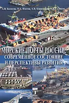 Морские порты России: современное состояние и перспективы развития