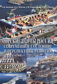 Морские порты России: современное состояние и перспективы развития