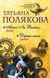 Аста Ла Виста, беби! Держи меня крепче: романы