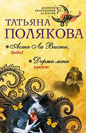 Аста Ла Виста, беби! Держи меня крепче: романы