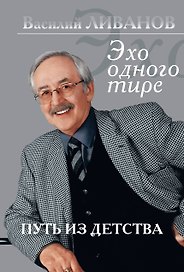 Путь из детства. Эхо одного тире