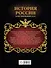 История России: иллюстрированный атлас - 1
