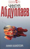 Линия аллигатора: роман