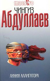 Линия аллигатора: роман