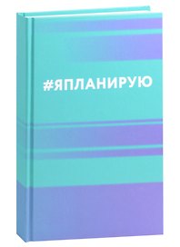Ежедневник недатированный «Я планирую» А5, 112 листов, Listoff
