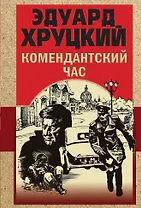 Комендантский час