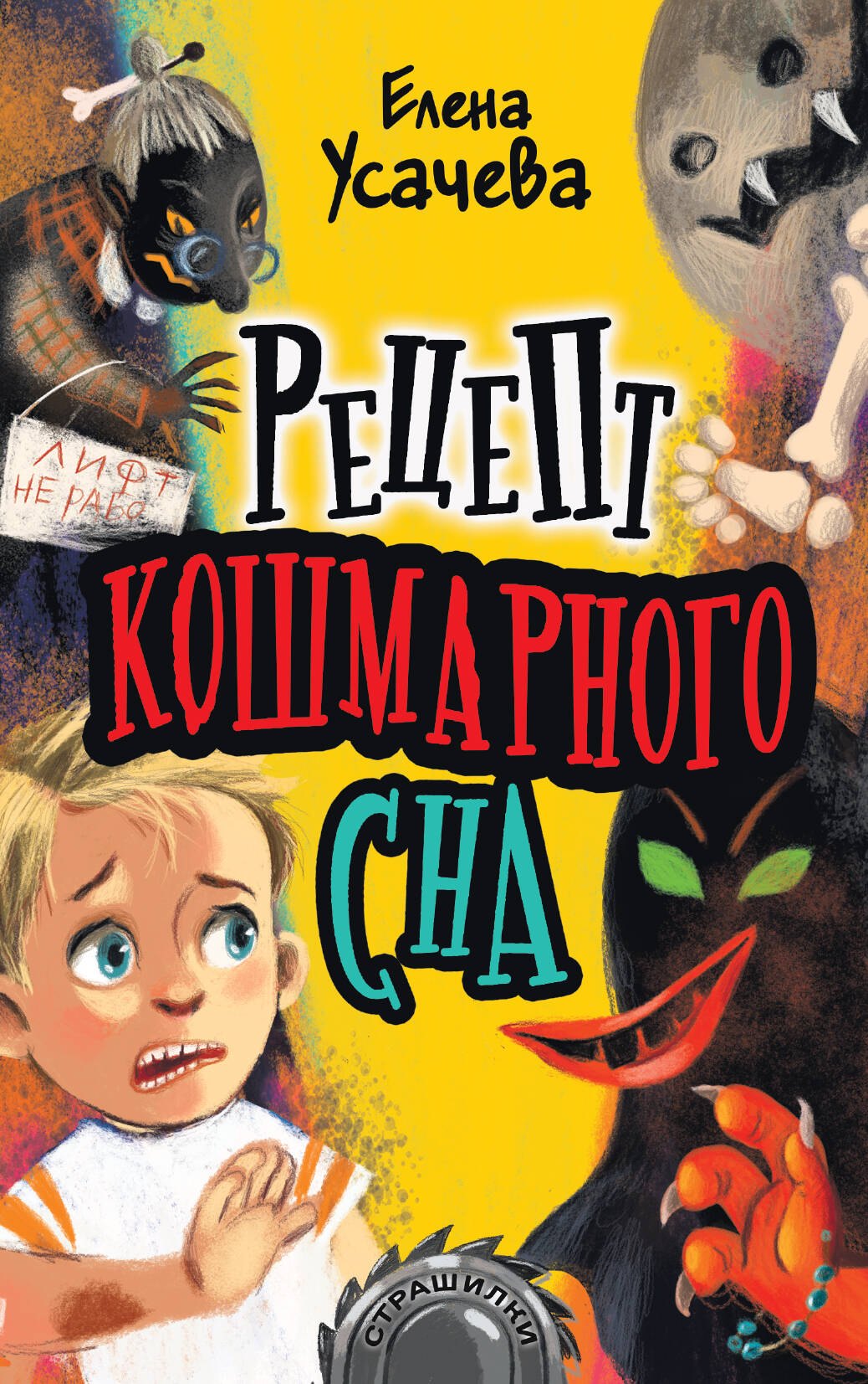 

Рецепт кошмарного сна