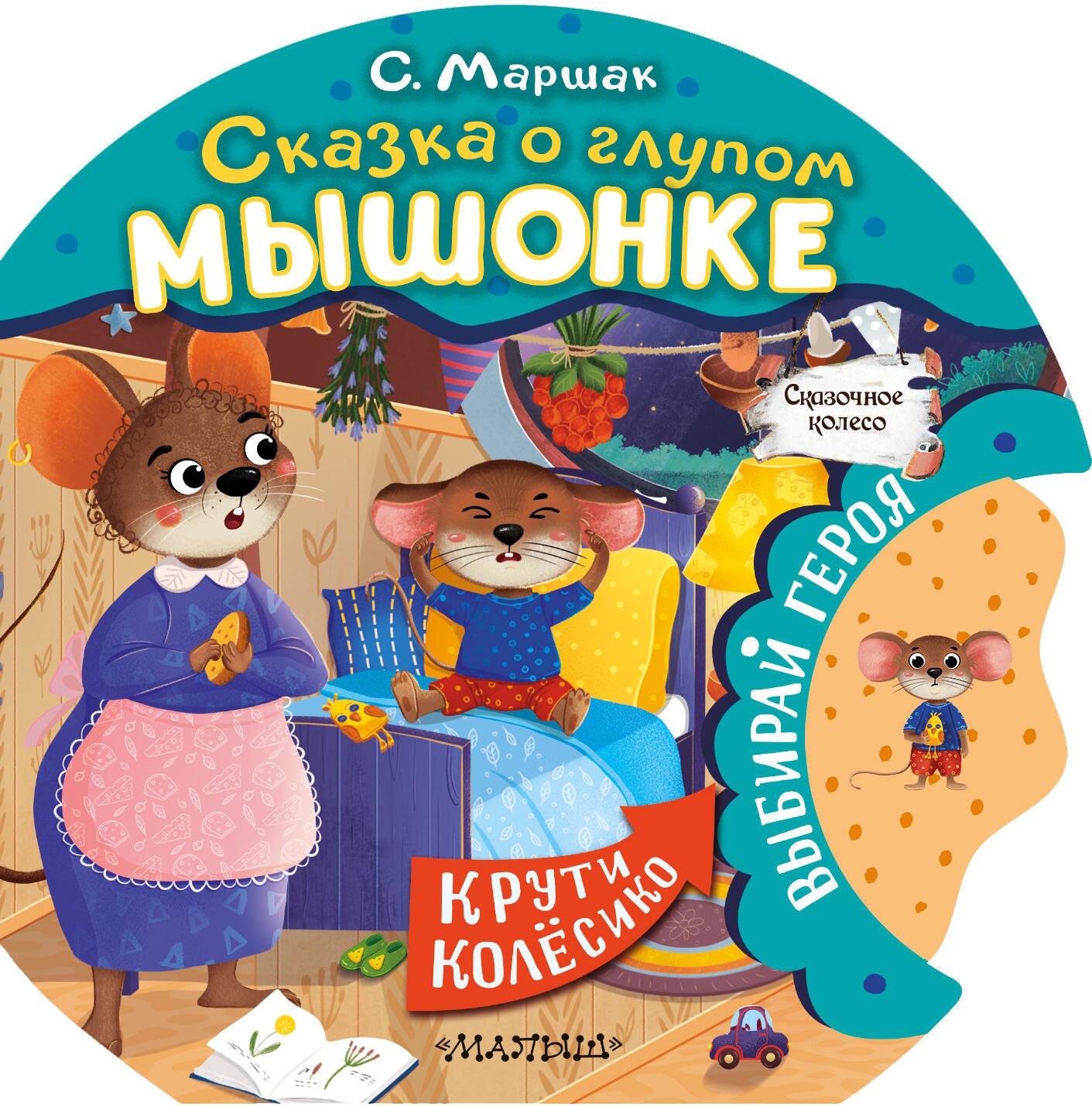 

Сказка о глупом мышонке