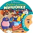 Сказка о глупом мышонке - 0