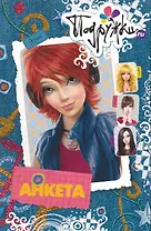 Анкета. Ярик