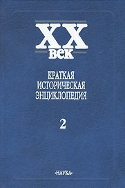 Краткая историческая энциклопедия. В двух томах. Том 2. Латинская Америка. Африка. Азия и Океания. Люди века