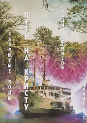 Закрытые воды. Путь на Кристу. Кн. 1