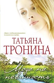 .Мода на невинность : роман