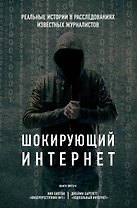 Шокирующий Интернет. Реальные истории в расследованиях известных журналистов (бандероль) (комплект)