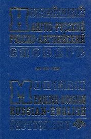 Новейший англо-русский, русско-английский словарь (100 000 слов). Крысенко С. (Рыбари)