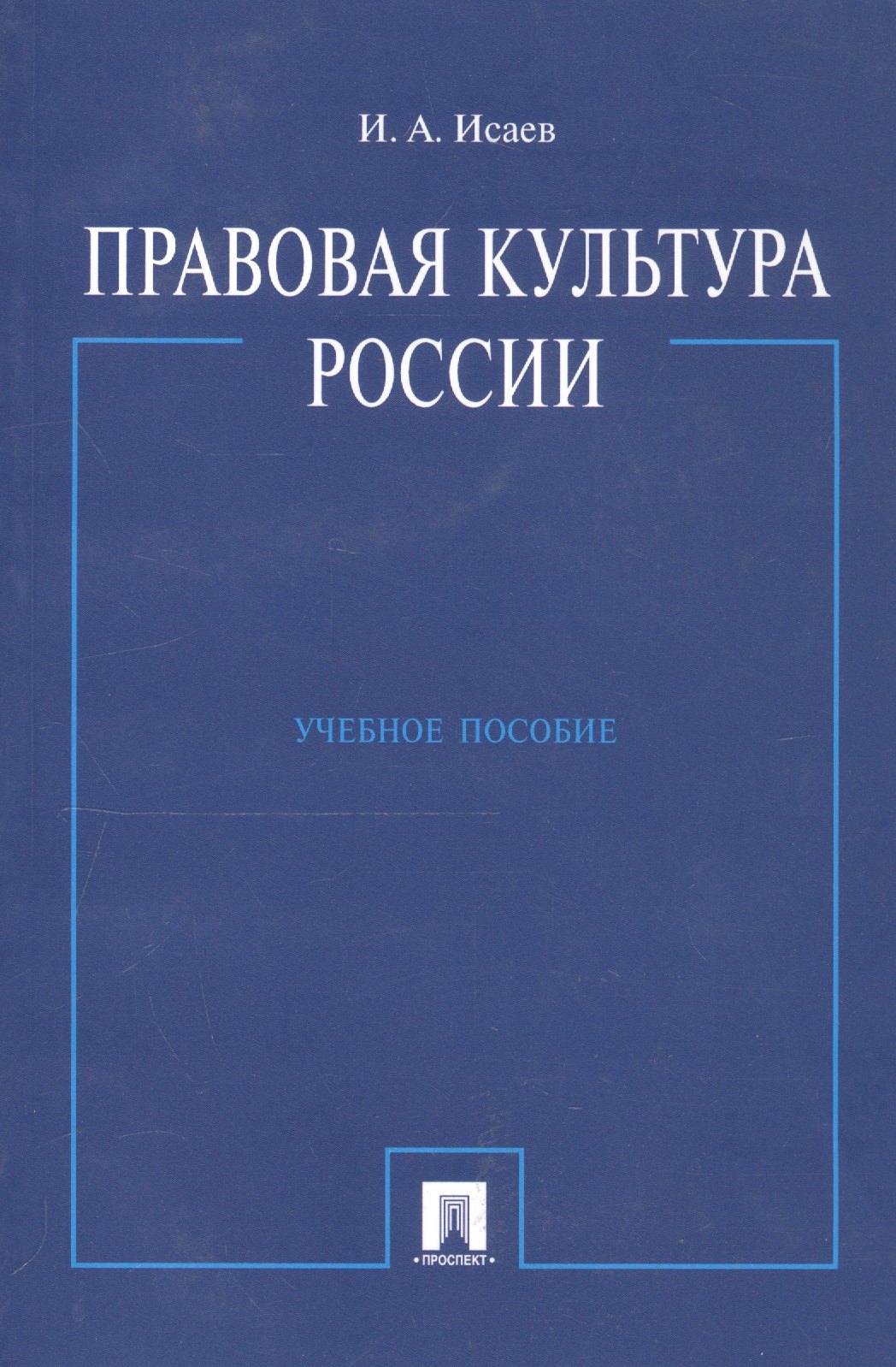 

Правовая культура России: Учебное пособие