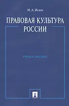 Правовая культура России: Учебное пособие