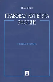 Правовая культура России: Учебное пособие