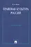 Правовая культура России: Учебное пособие - 0
