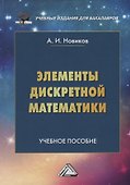 Элементы дискретной математики. Учебное пособие - 0