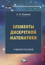 Элементы дискретной математики. Учебное пособие
