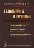 Геометрии и группы - 0