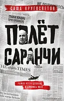 Полет саранчи