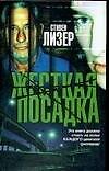 Жесткая посадка - 0