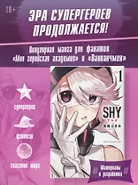 Стесняшка. Shy. Том 1