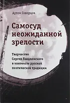 Самосуд неожиданной зрелости. Творчество Сергея Гандлевского в контексте русской поэтической традиции