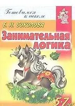 Занимательная логика (мГкШ) (РТ 7) (Атберг)