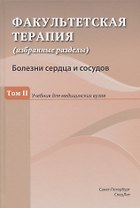 Факультетская терапия (избранные разделы). Том II. Болезни сердца и сосудов. Учебник для медицинских вузов