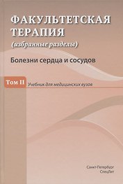 Факультетская терапия (избранные разделы). Том II. Болезни сердца и сосудов. Учебник для медицинских вузов