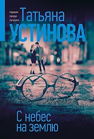 С небес на землю