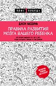 Правила развития мозга вашего ребенка - 0