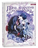 Папа, я против этого брака. Том 5 (Папа, я не выйду замуж). Манхва - 1