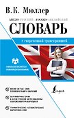Англо-русский. Русско-английский словарь с современной транскрипцией - 0