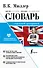 Англо-русский. Русско-английский словарь с современной транскрипцией - 0