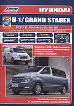 Hyundai H-1 GRAND STAREX Мод. C 2007 г. вып. с диз. двигателями… (мПрофессионал) (+ссылки)